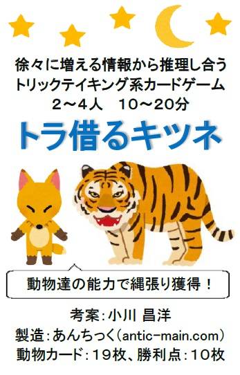 『トラ借るキツネ』のプレイレポート♪