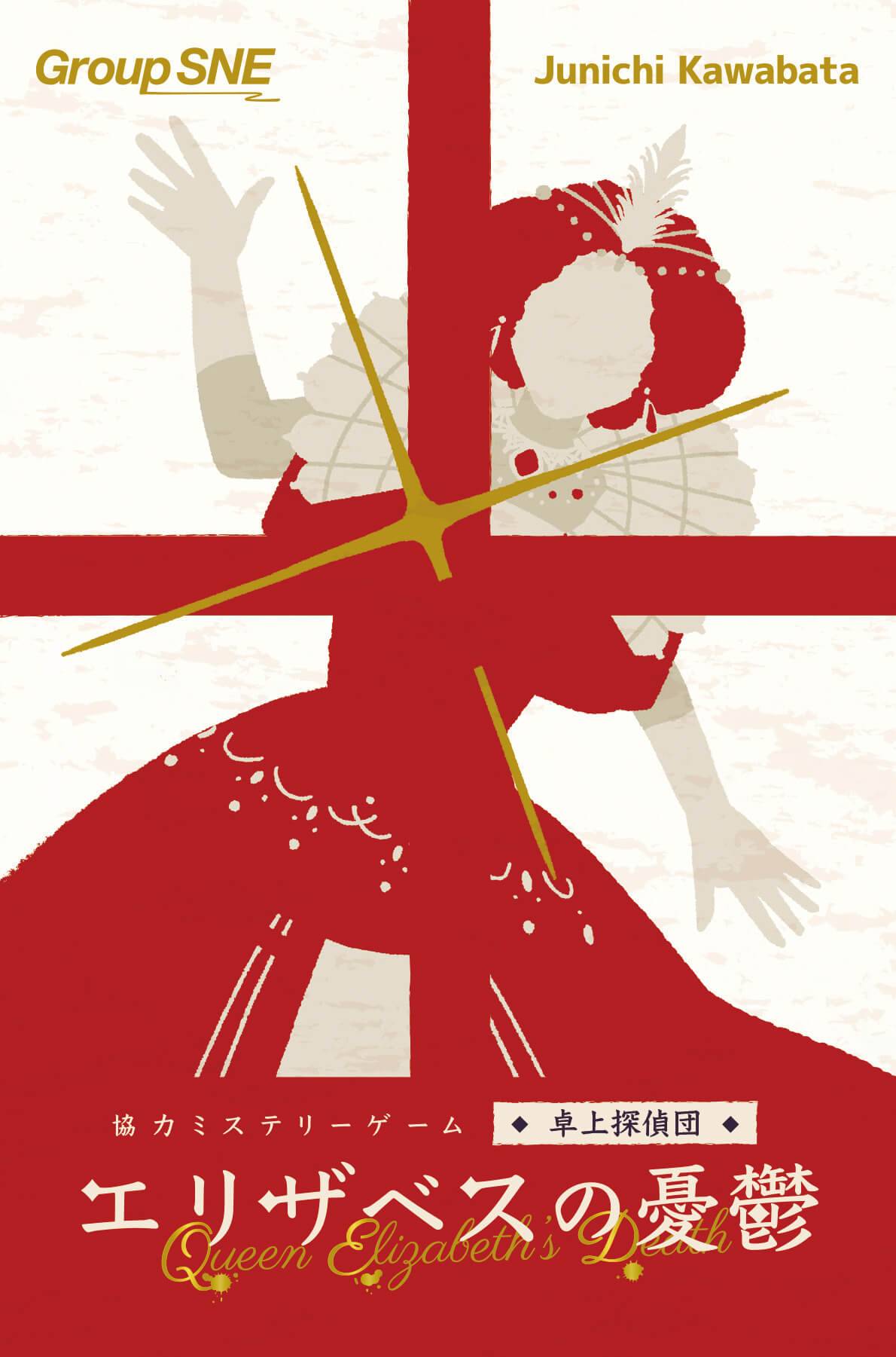 エリザベスの憂鬱 | 『ゲームマーケット』公式サイト | 国内最大規模の