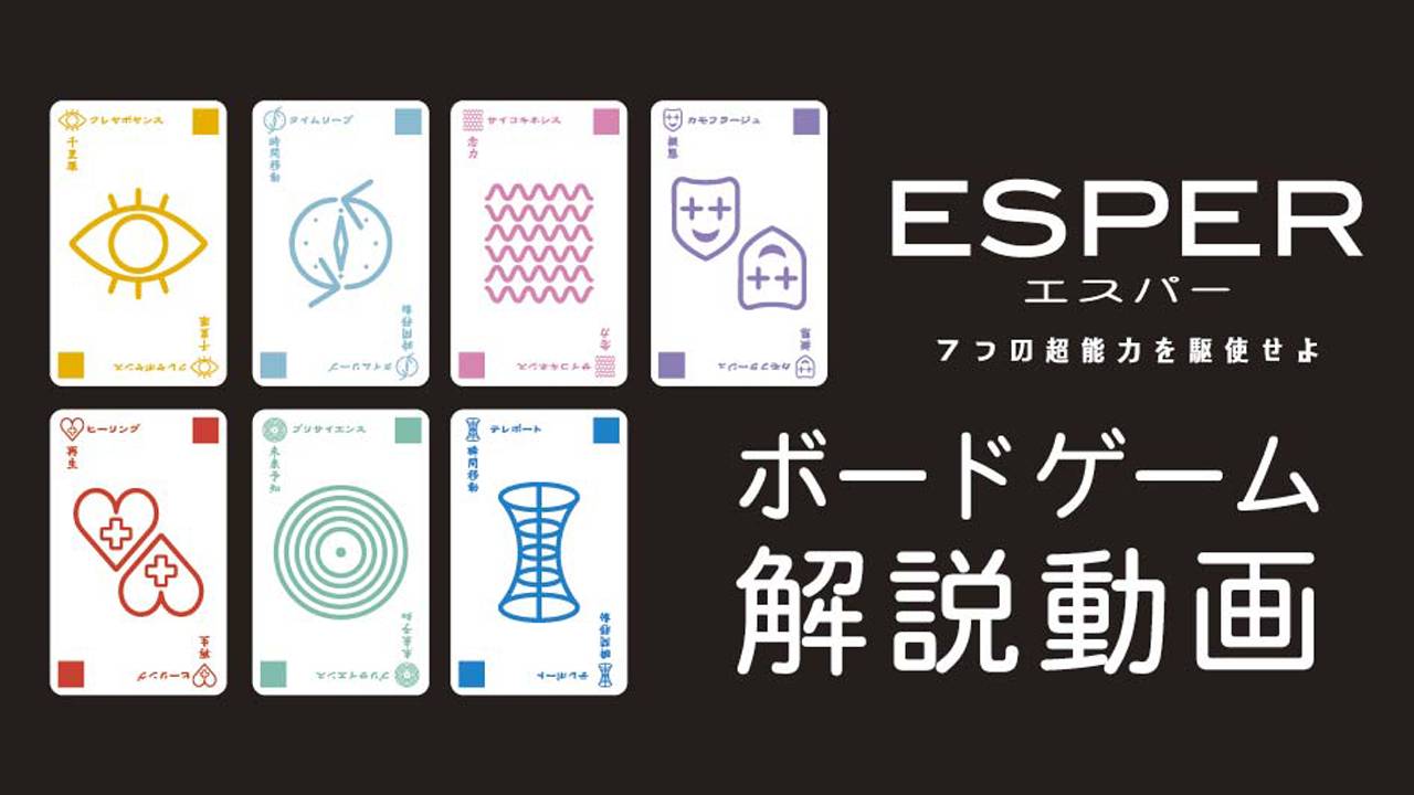 『ESPER』ルール説明