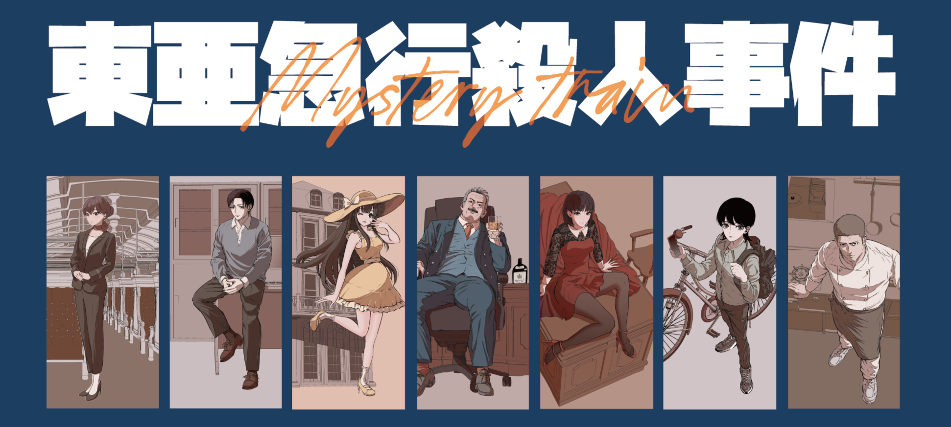 20251023_103128_東亜急行殺人