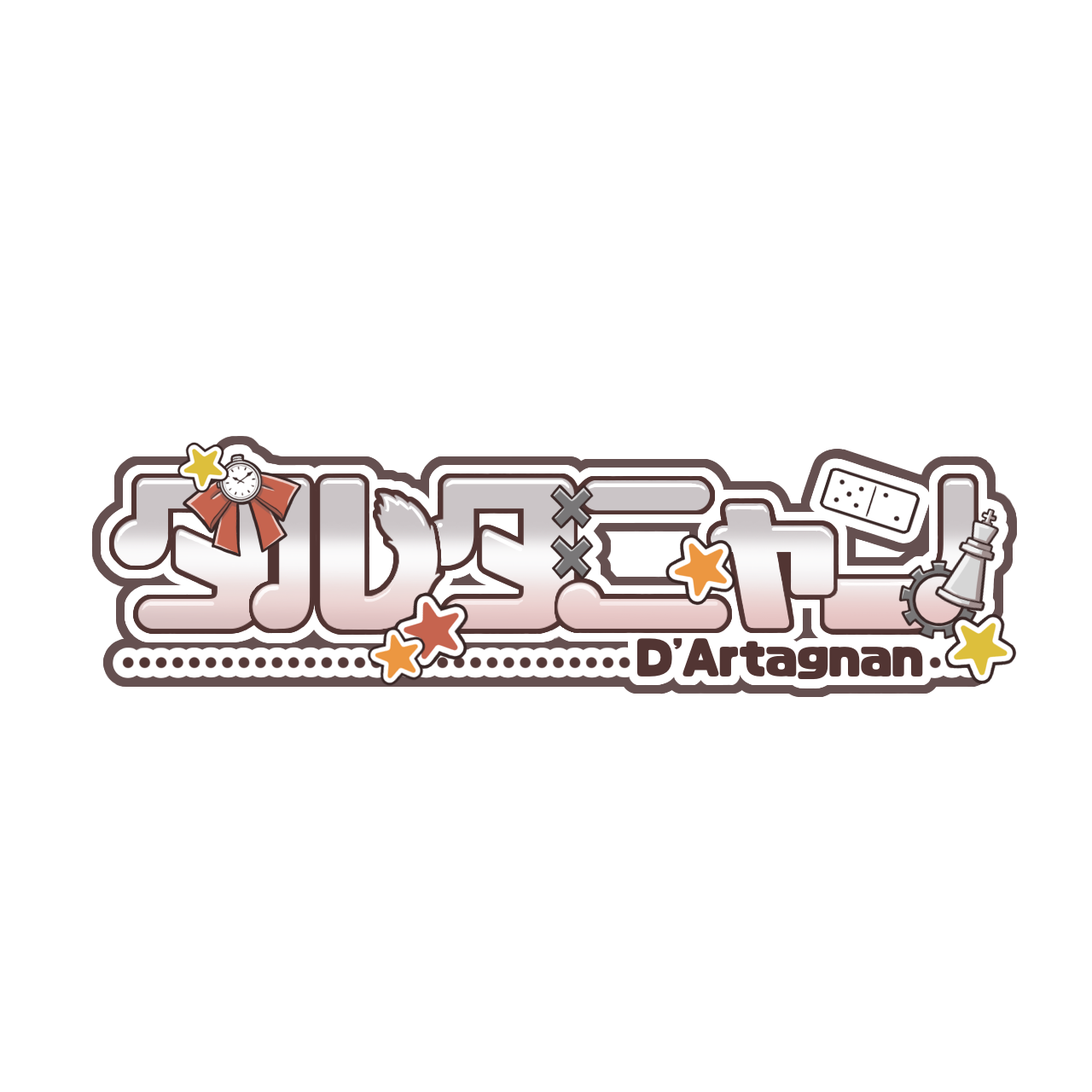 同人ボドゲ製作部ダルタニャン画像