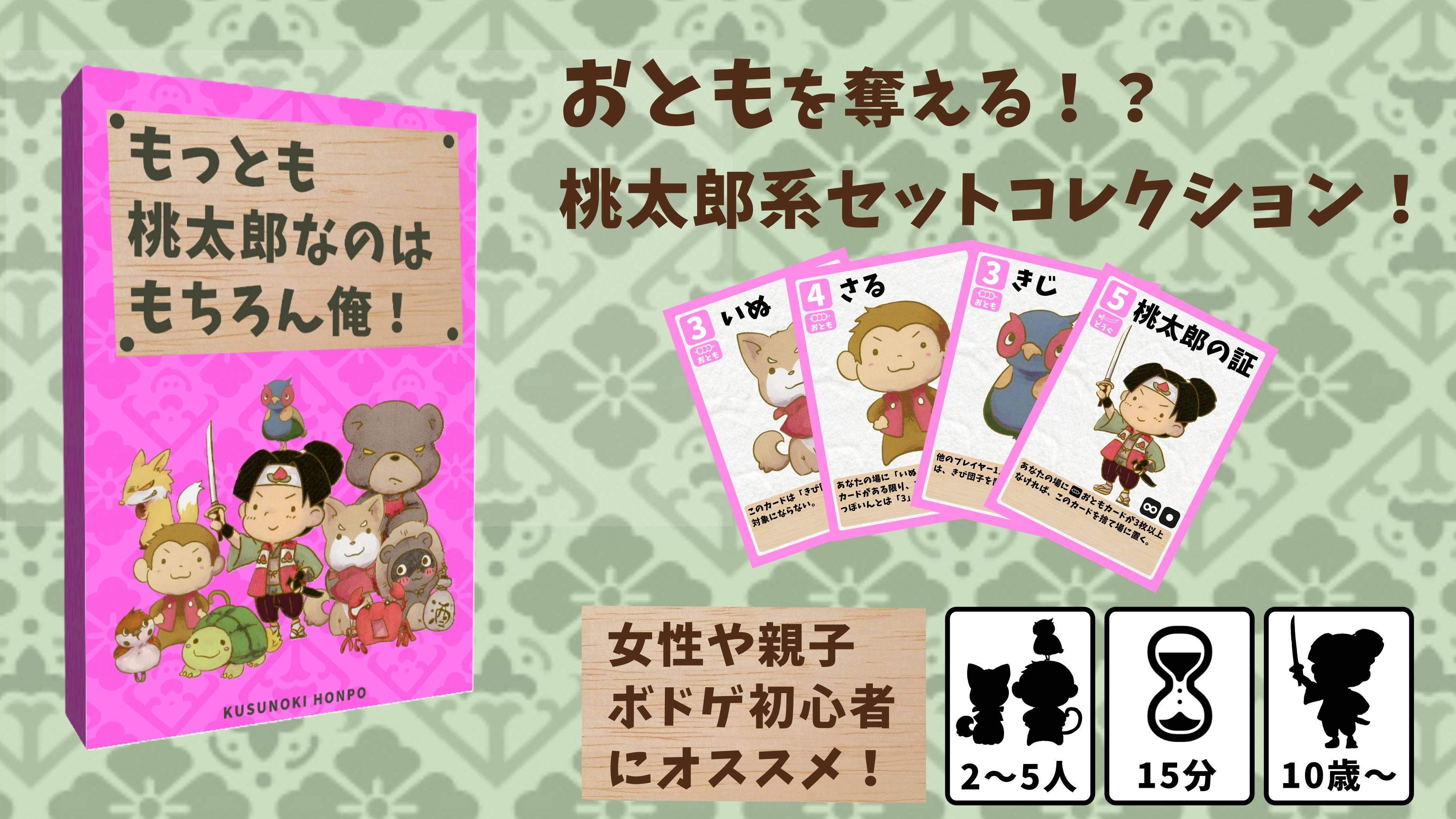 もっとも桃太郎なのはもちろん俺！ を遊んで頂きました！