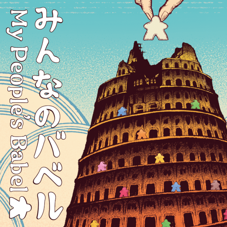 『みんなのバベル』ご予約受付中！