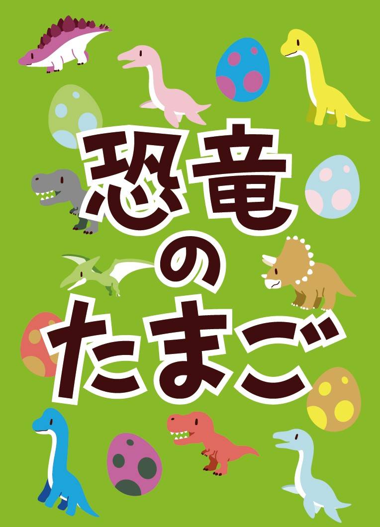 静岡テーブルゲーム工房【土-R13】の新作は「恐竜のたまご」！