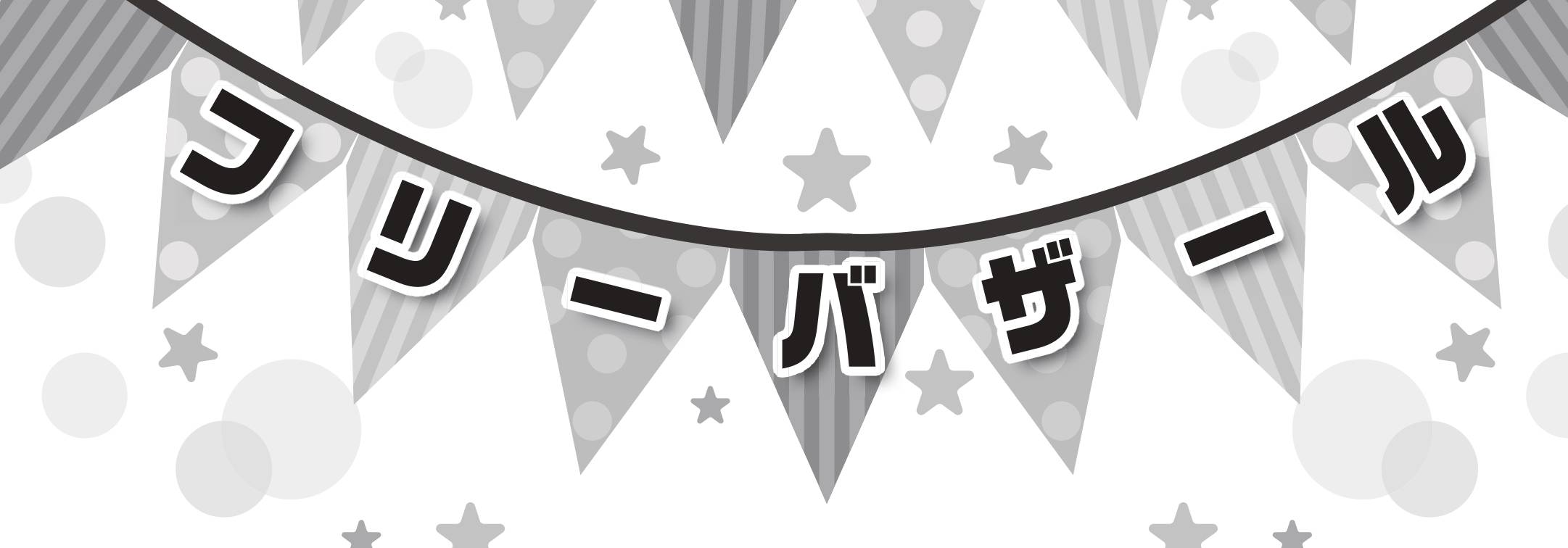 フリーバザール画像