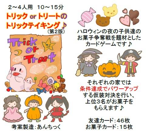 『トリックorトリートのトリックテイキング♪』のプレイレポート♪