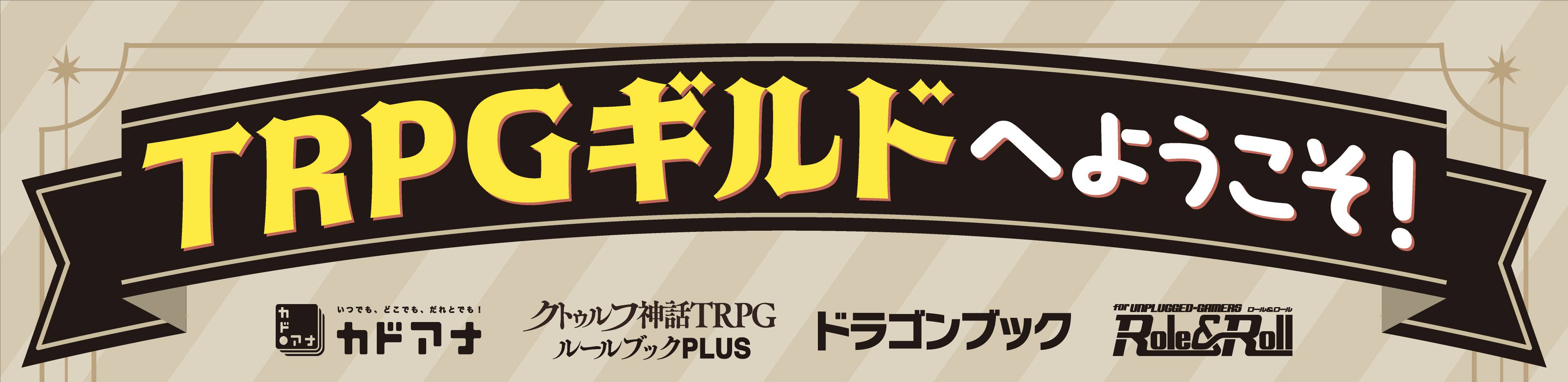 TRPGギルド画像