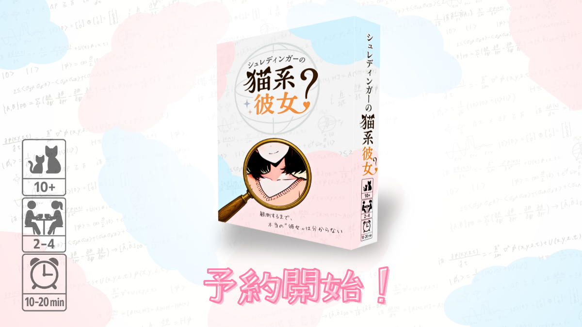 【土-X05】量子×恋愛のゆるゲー《シュレディンガーの猫系彼女》予約受付中！