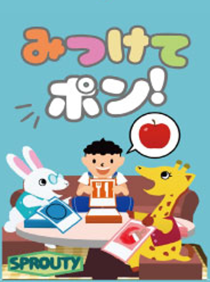 みつけてポン！紹介