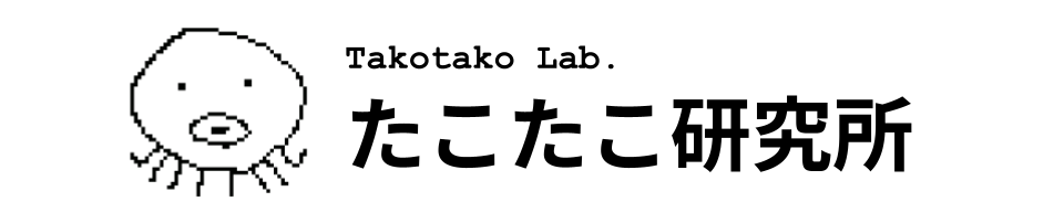たこたこ研究所画像