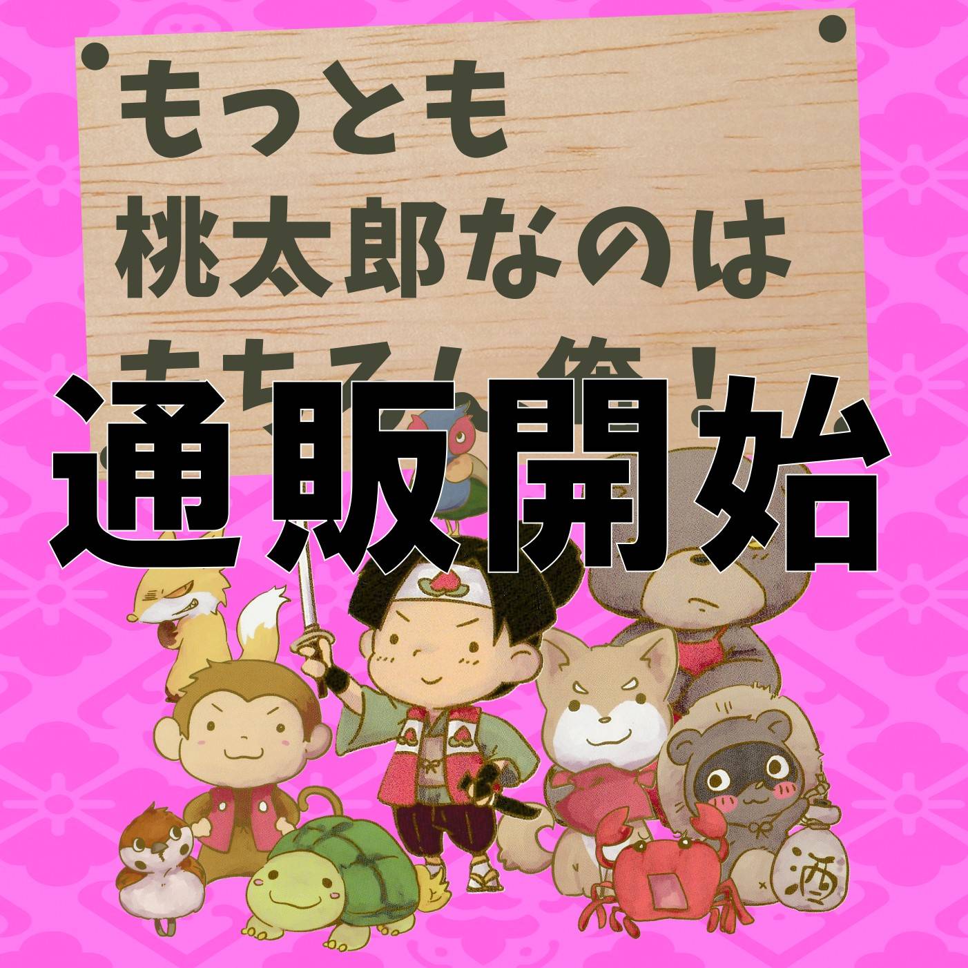【通販開始】もっとも桃太郎なのはもちろん俺！
