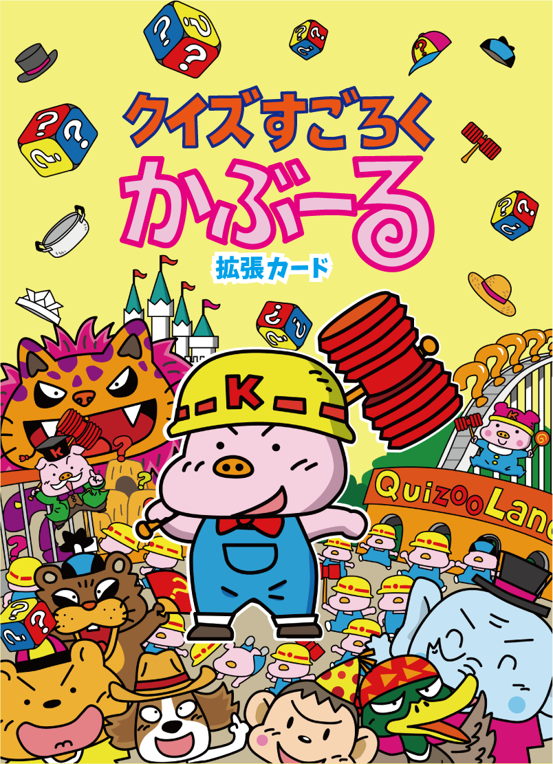 クイズすごろくかぶーるの拡張カードを2025秋で販売します！【H-38】