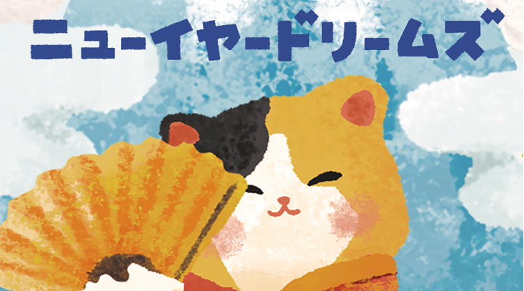 ニューイヤードリームズ　プレゼント企画