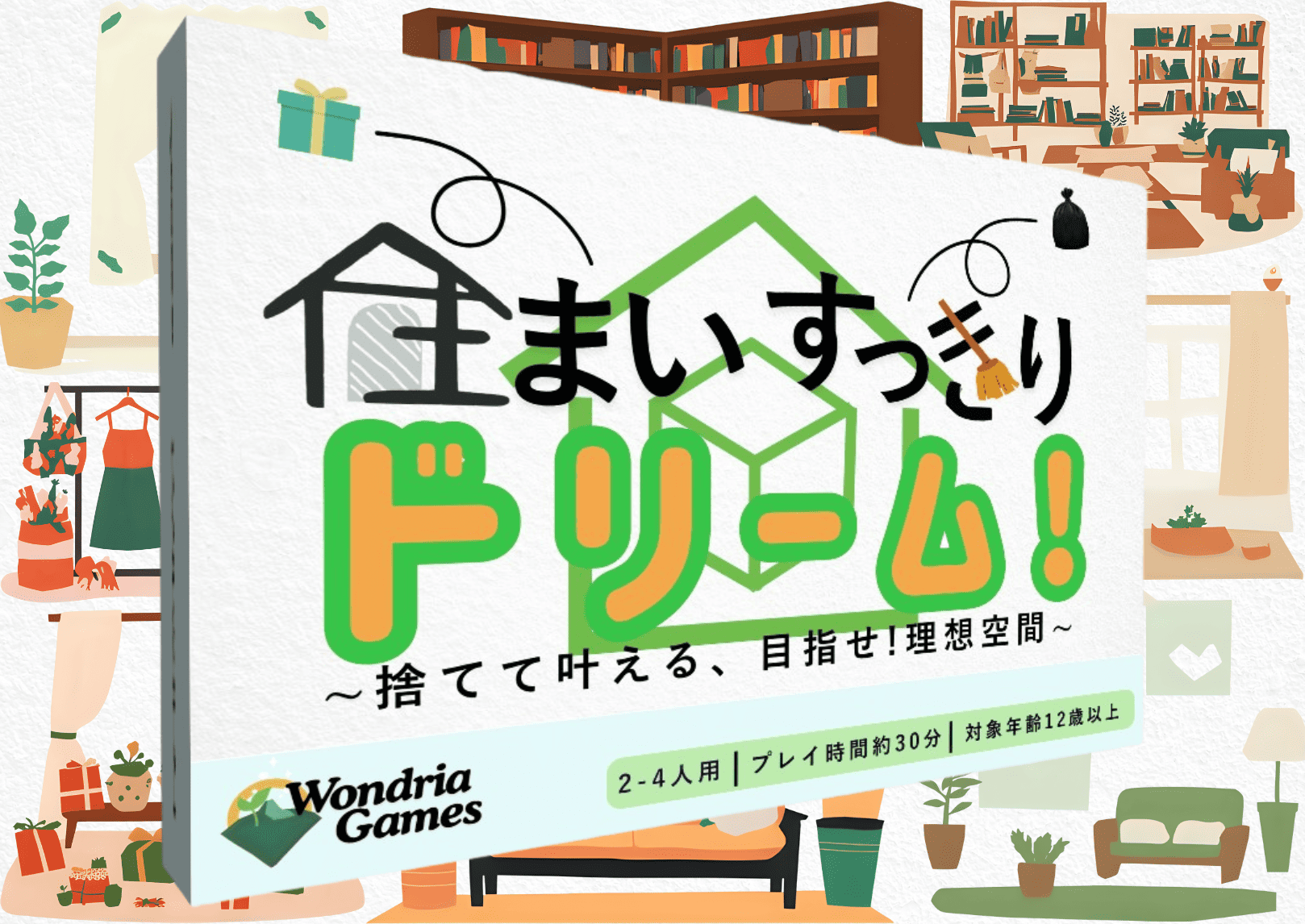 【ゲムマ2025秋 土-Q38】理想のお部屋が叶う！？整理整頓がテーマの新作ボードゲーム『住まいすっきりドリーム！』