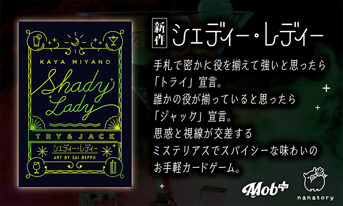 【エリア63】【株式会社ナナトリー/Mob+】新作『シェディー・レディー』と既存作品を販売します！【GM2025秋出展情報】