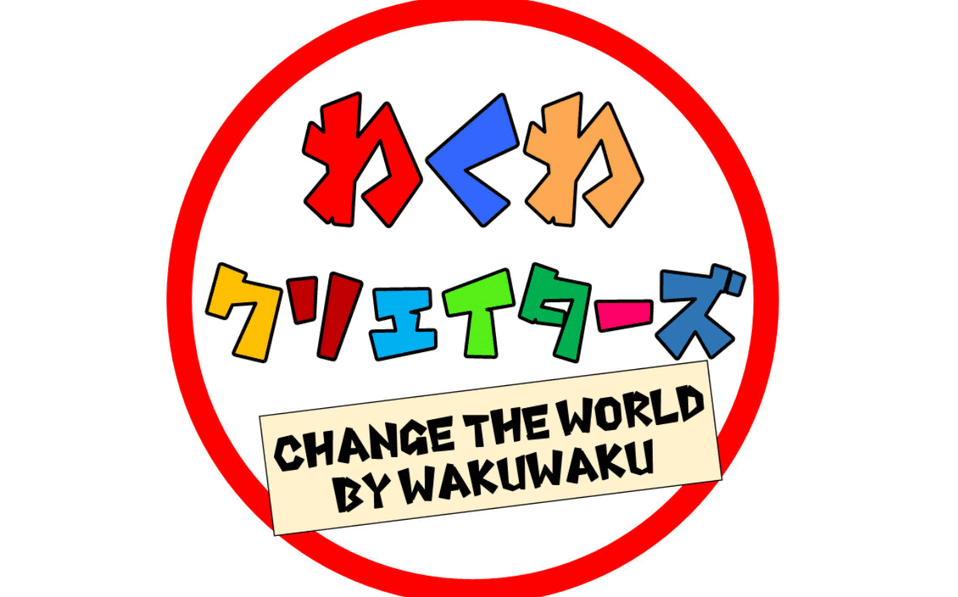わくわクリエイターズ画像