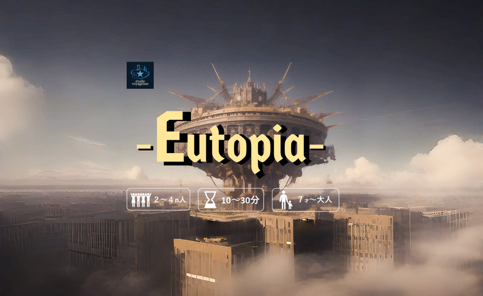【part①】世界一シンプルな拡大再生産『Eutopia』の紹介