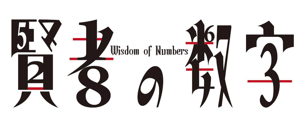 『賢者の数字』の説明書PDFを公開します