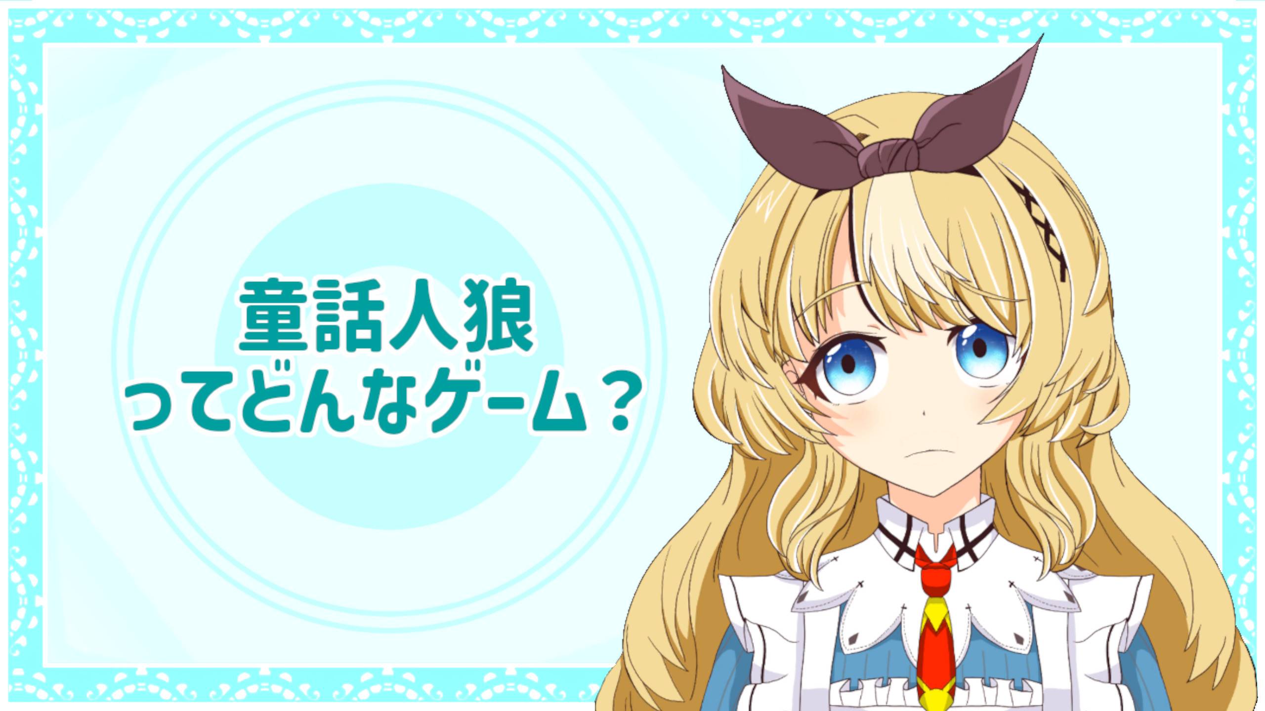 【簡単ルール説明】童話人狼 ～アリス探しの一夜裁判～