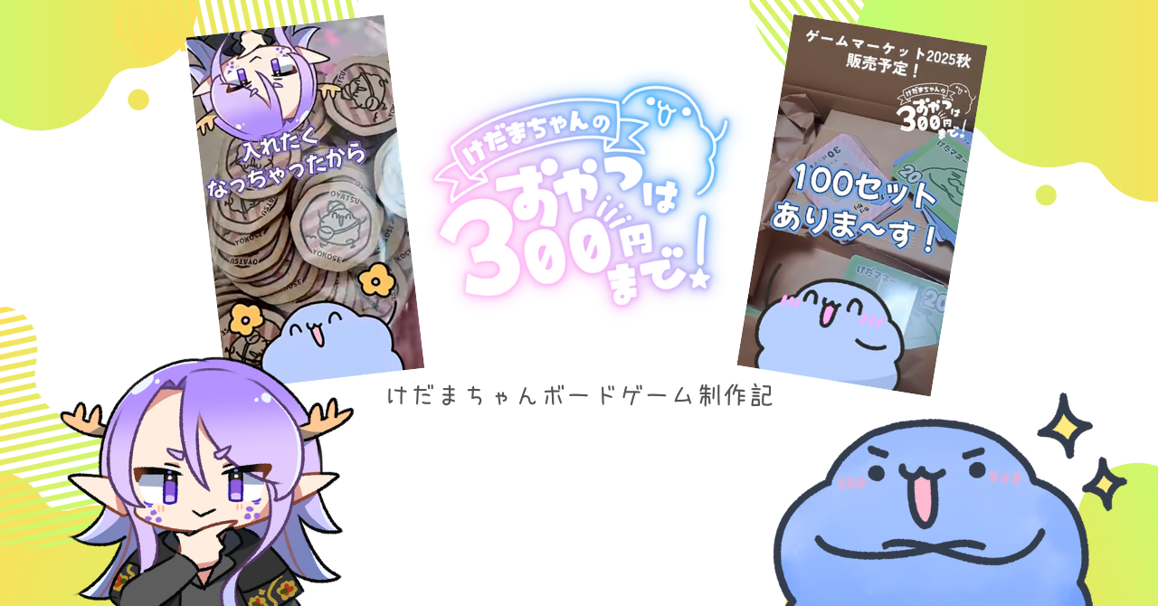 けだまちゃんボードゲーム制作記「ぞくぞくとコンポーネントが到着してきました！」