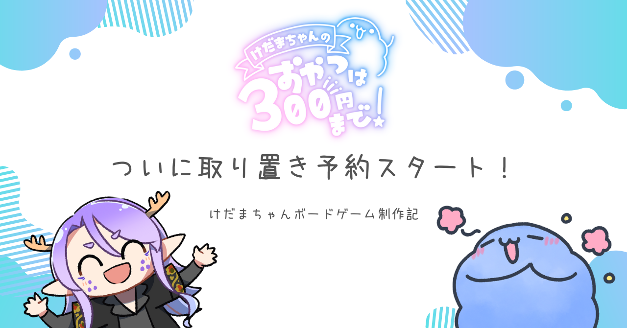 けだまちゃんボドゲ、ついに取り置き予約スタート！