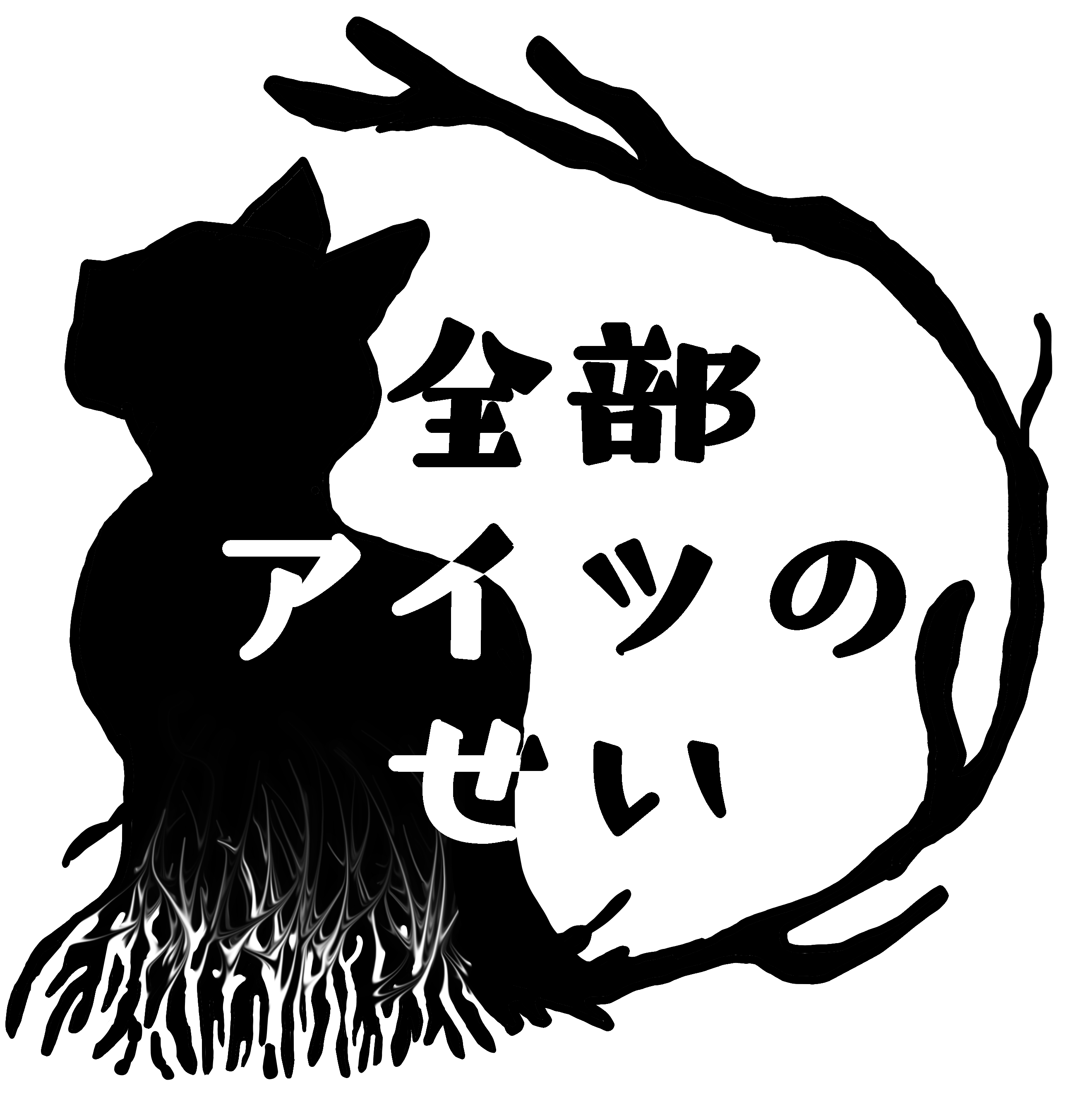 全部アイツのせい画像