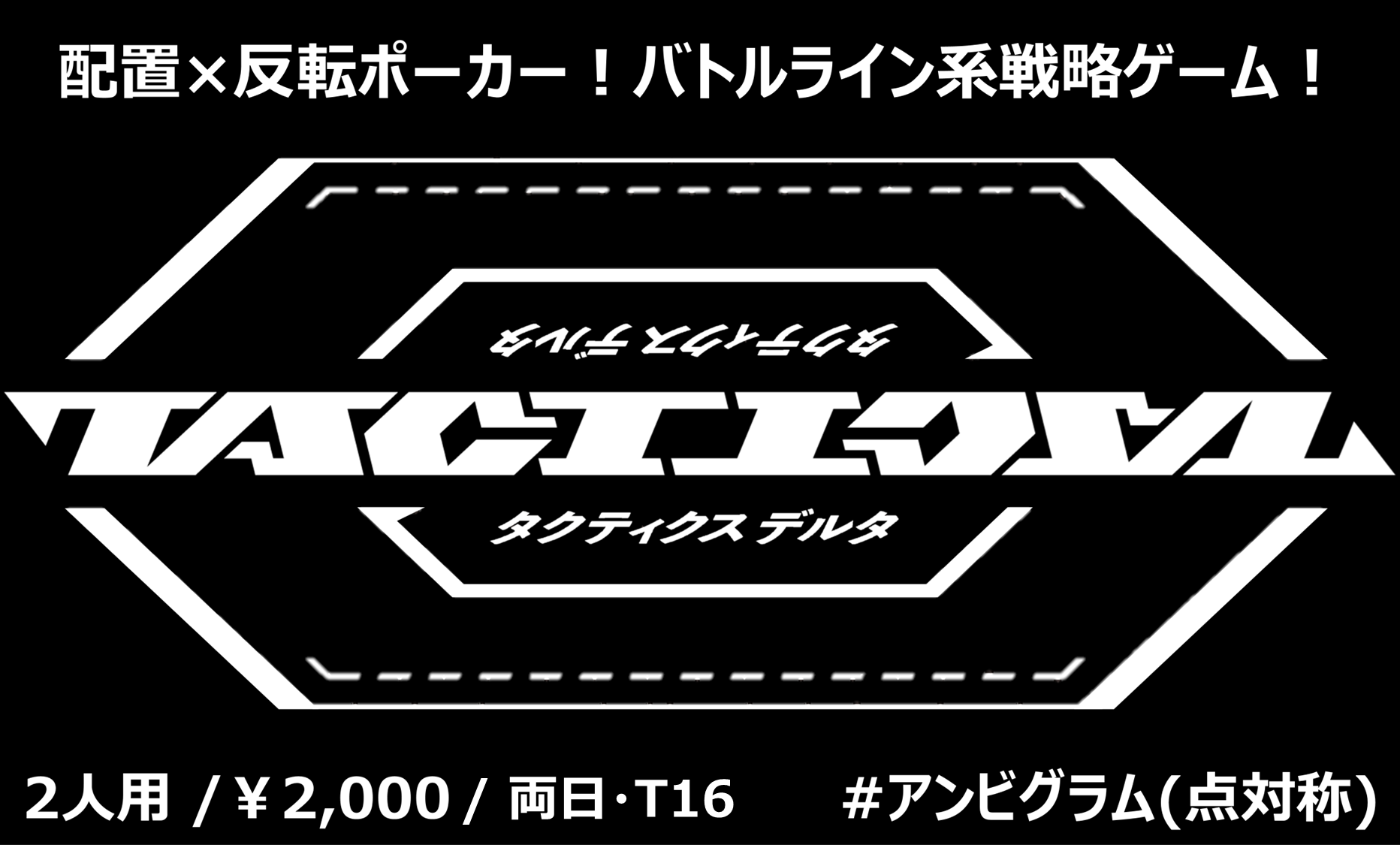 【TACTICSΔ（タクティクスデルタ）】説明書公開！