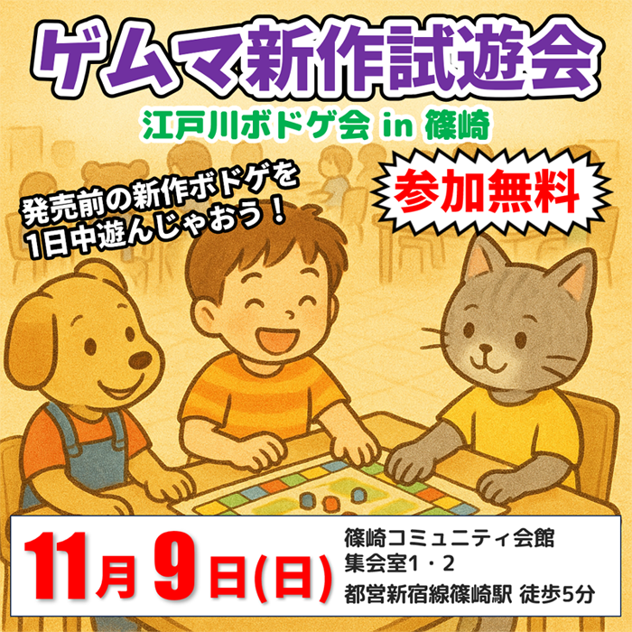 【総勢20サークル】ゲームマーケット2025秋新作試遊会 in 篠崎【新作ボドゲを楽しもう！】