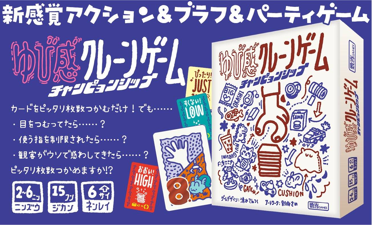 「ゆび感クレーンゲーム チャンピョンシップ」説明書を公開します。