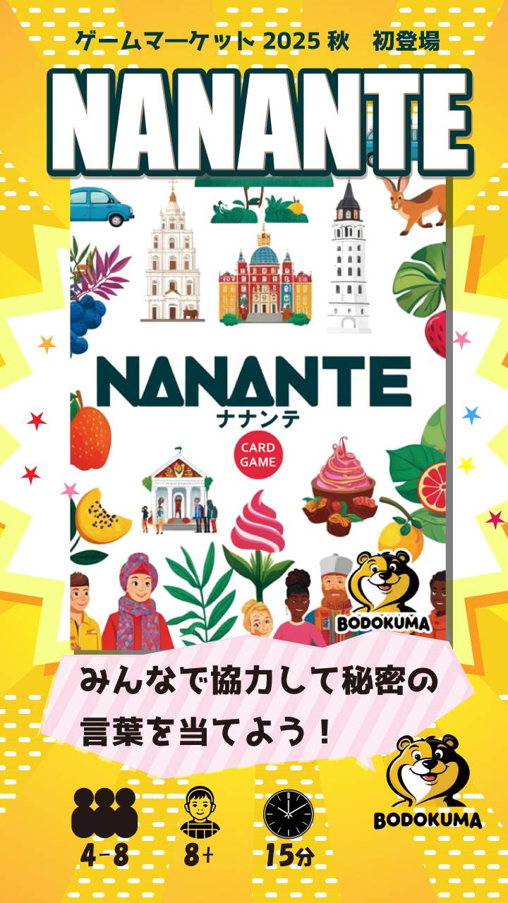 新作ゲーム「ナナンテ」の紹介動画公開！