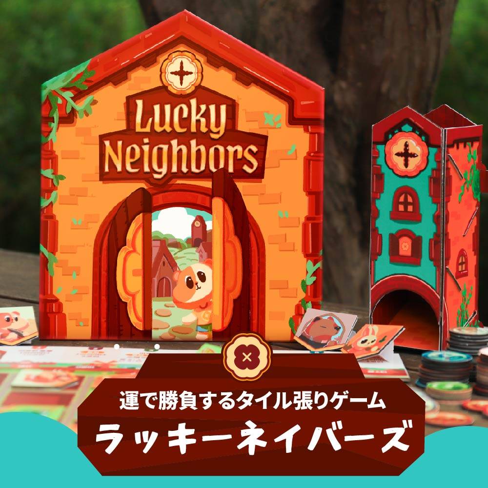 幸運があってこそ隣人との友情を築くことができます。 新作「ラッキーネイバーズ」をご紹介します！ 運に左右されるタイル張りゲーム！