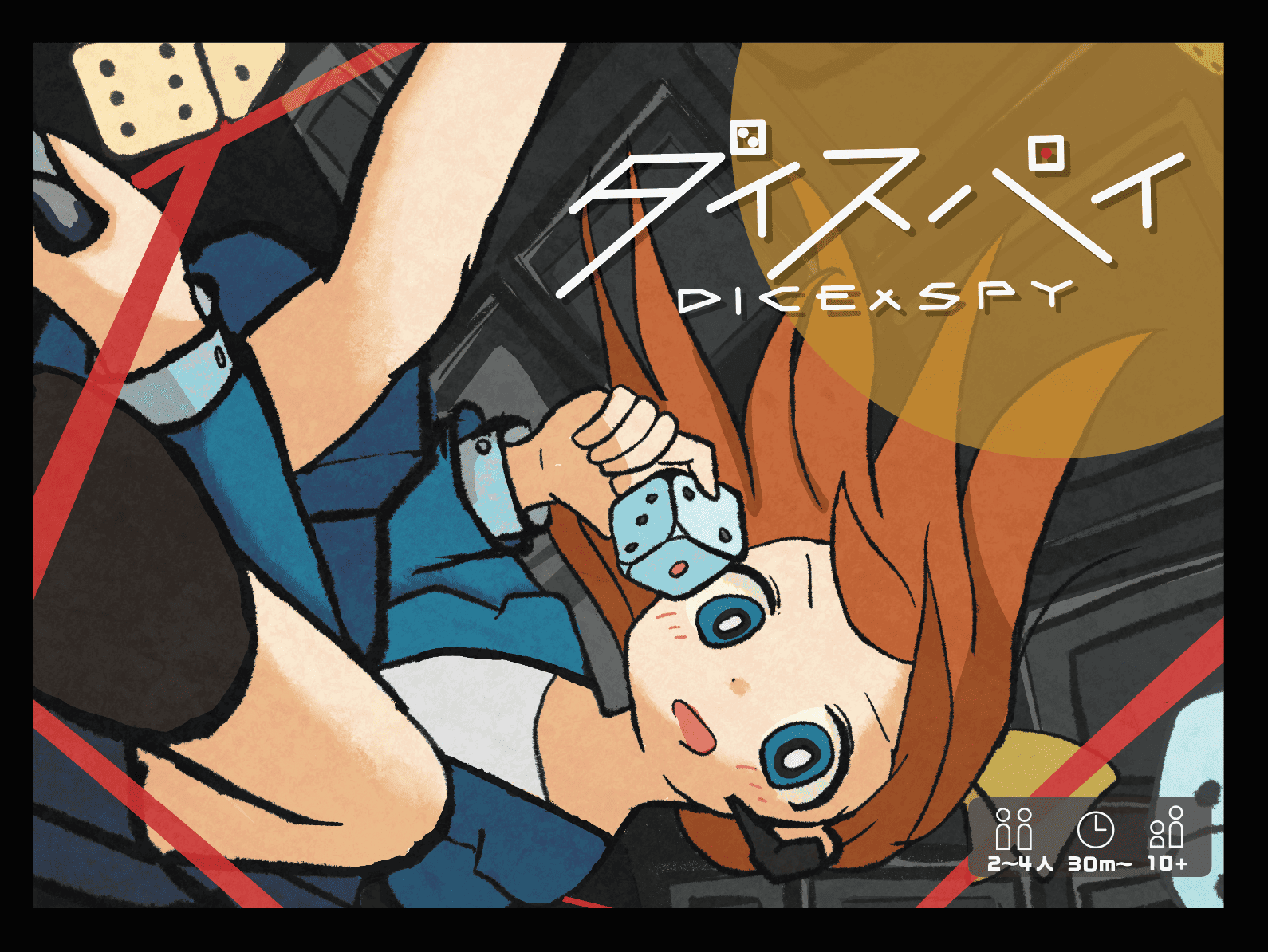 ダイスパイ の あそびかた