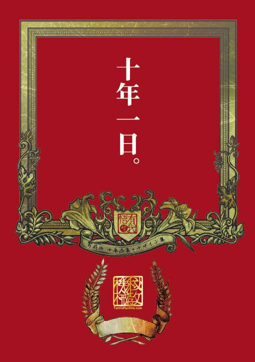 画集「十年一日。」を出します。