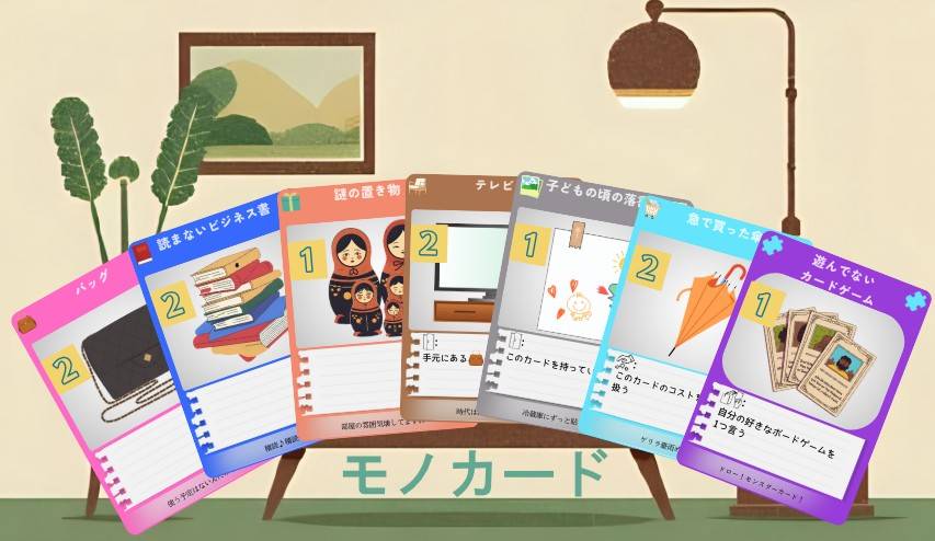 【住まいすっきりドリーム！】ユニークさ抜群な「モノカード」を紹介！