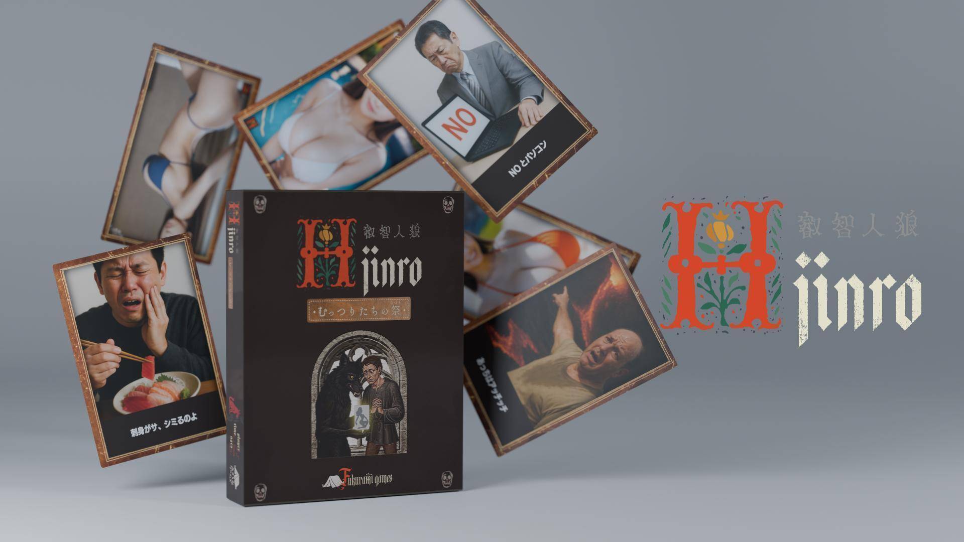 叡智人狼～むっつりたちの祭～』 | 『ゲームマーケット』公式サイト