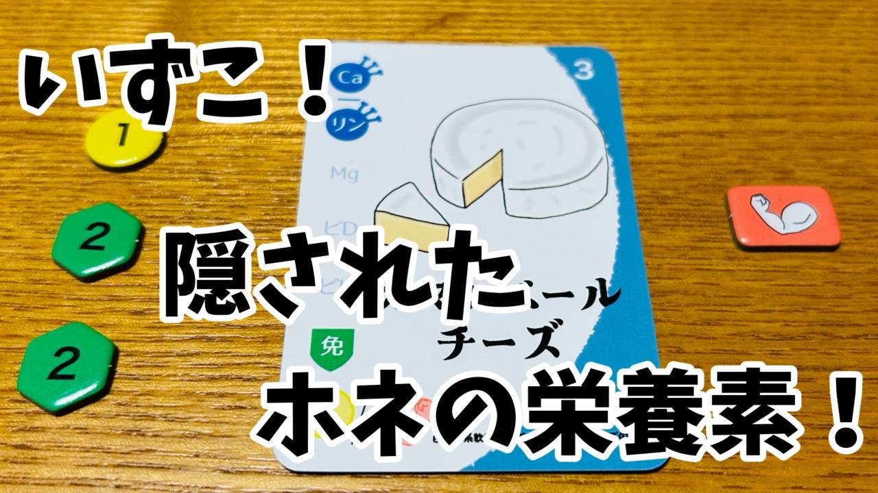 「ホネヅクリ」裏バナシ①いずこ！隠されたホネの栄養