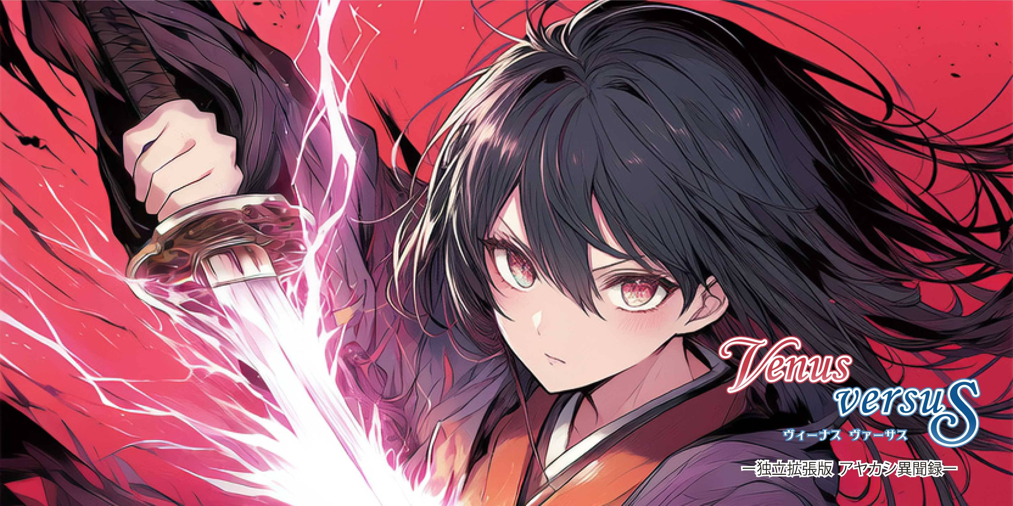 新作ゲーム紹介②【無料配布】 VENUS VERSUS -ヴィーナスヴァーサス-【独立拡張版 アヤカシ異聞録】【両日-H16】