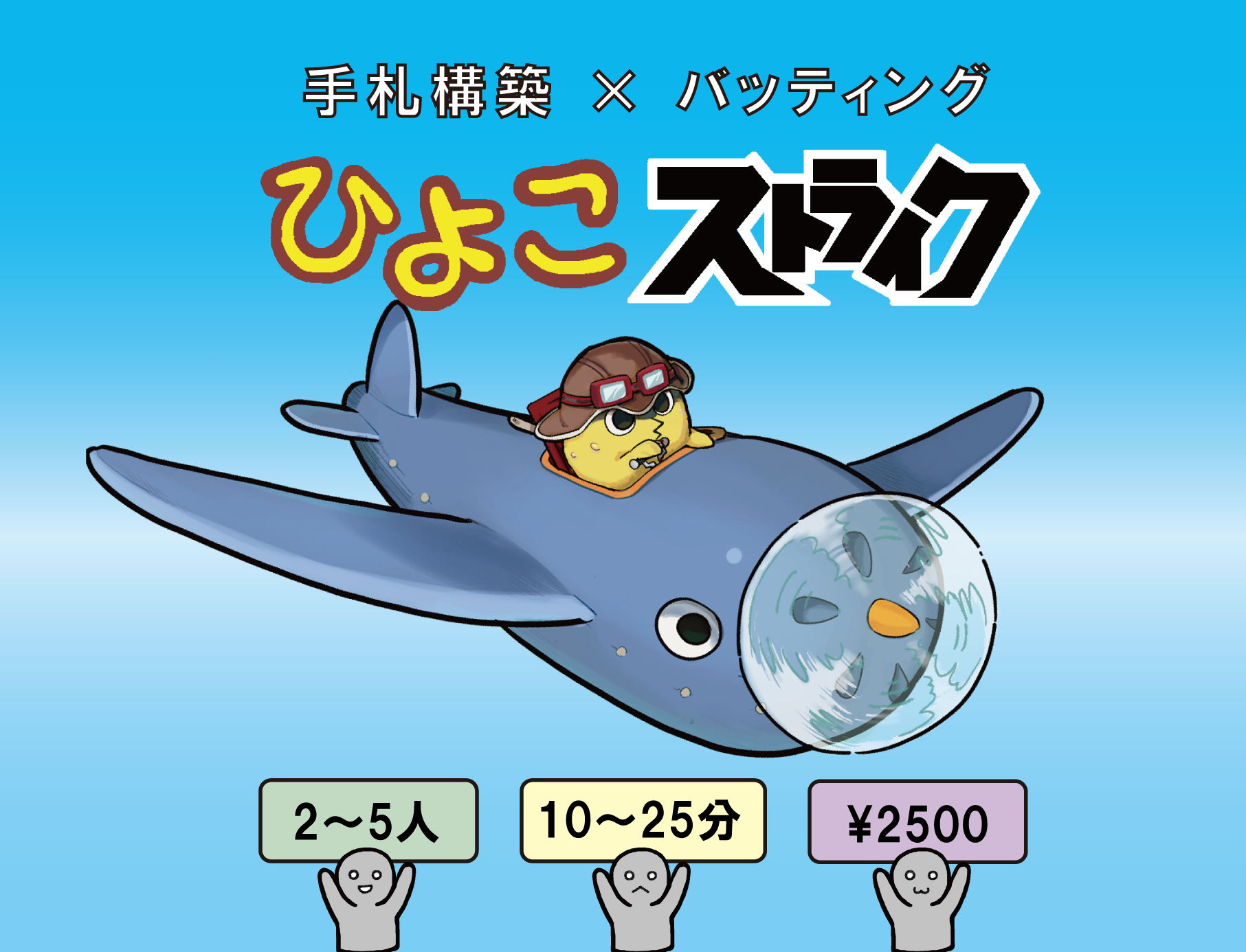 ひよこストライク | 『ゲームマーケット』公式サイト | 国内最大規模の