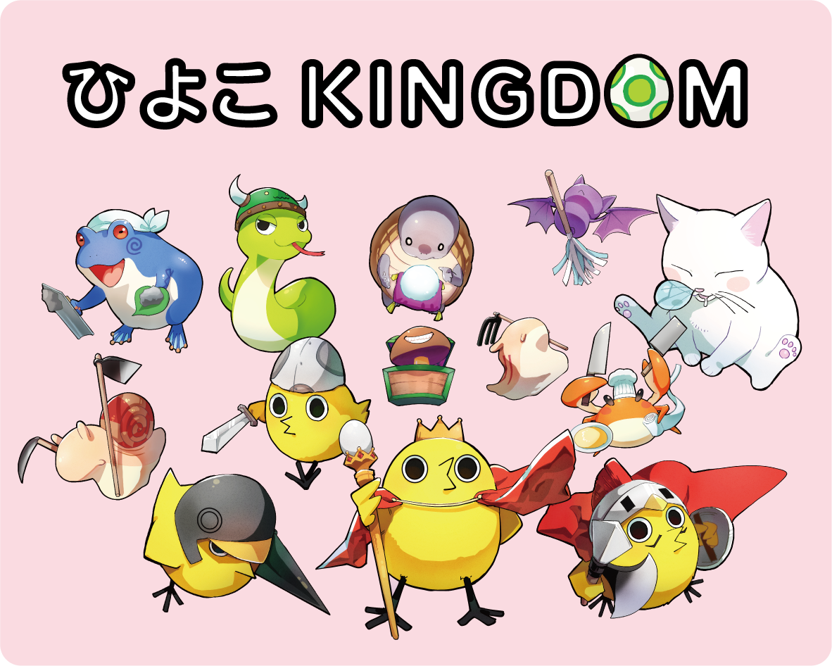 ひよこKINGDOM | 『ゲームマーケット』公式サイト | 国内最大規模の