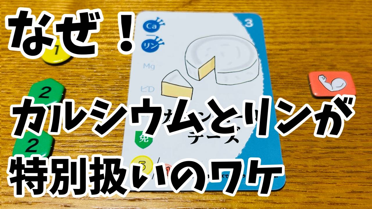 「ホネヅクリ」裏バナシ②なぜ！カルシウムとリンが特別扱いのワケ！