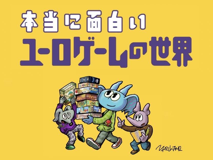 本当に面白いユーロゲームの世界画像