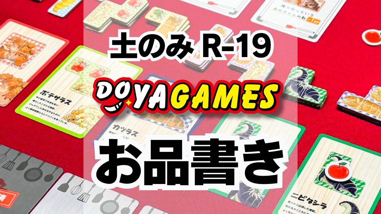 御品書き公開！ドヤゲームス【土のみ R-19】