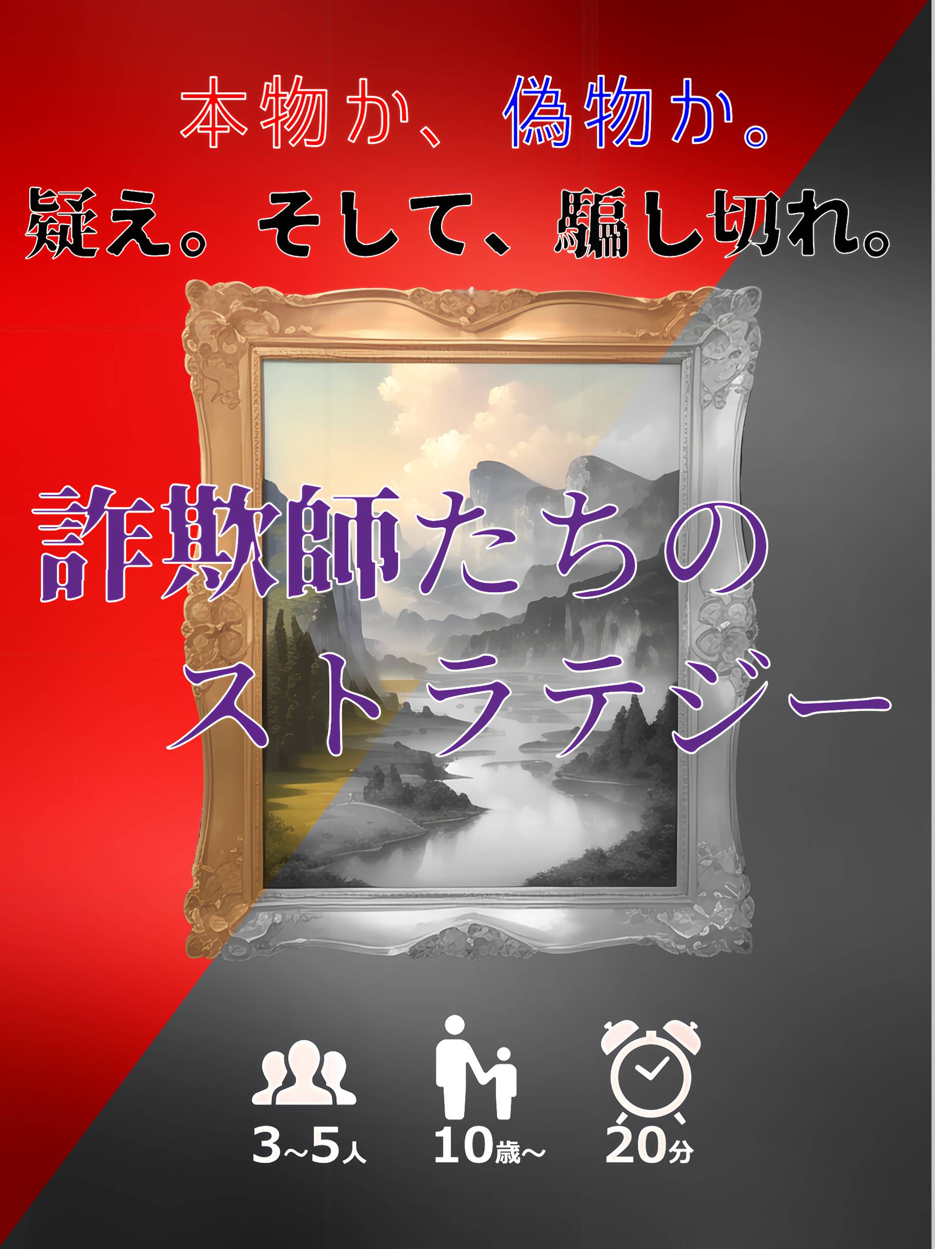 新作【詐欺師たちのストラテジー】プレイ動画公開！