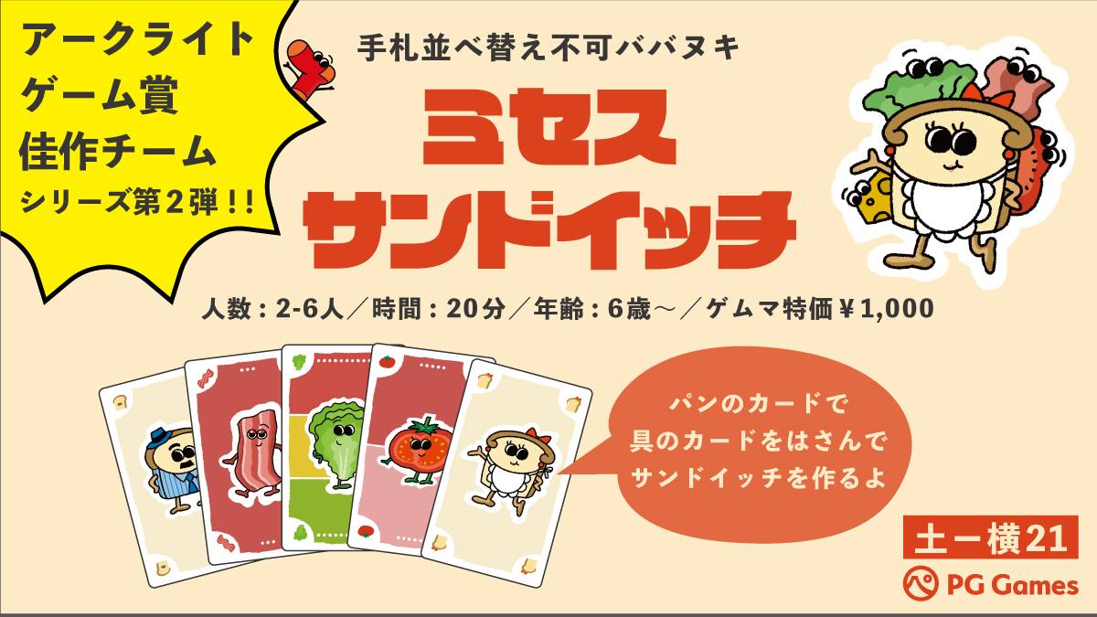 『ミセスサンドイッチ』プレイ動画を公開しました！