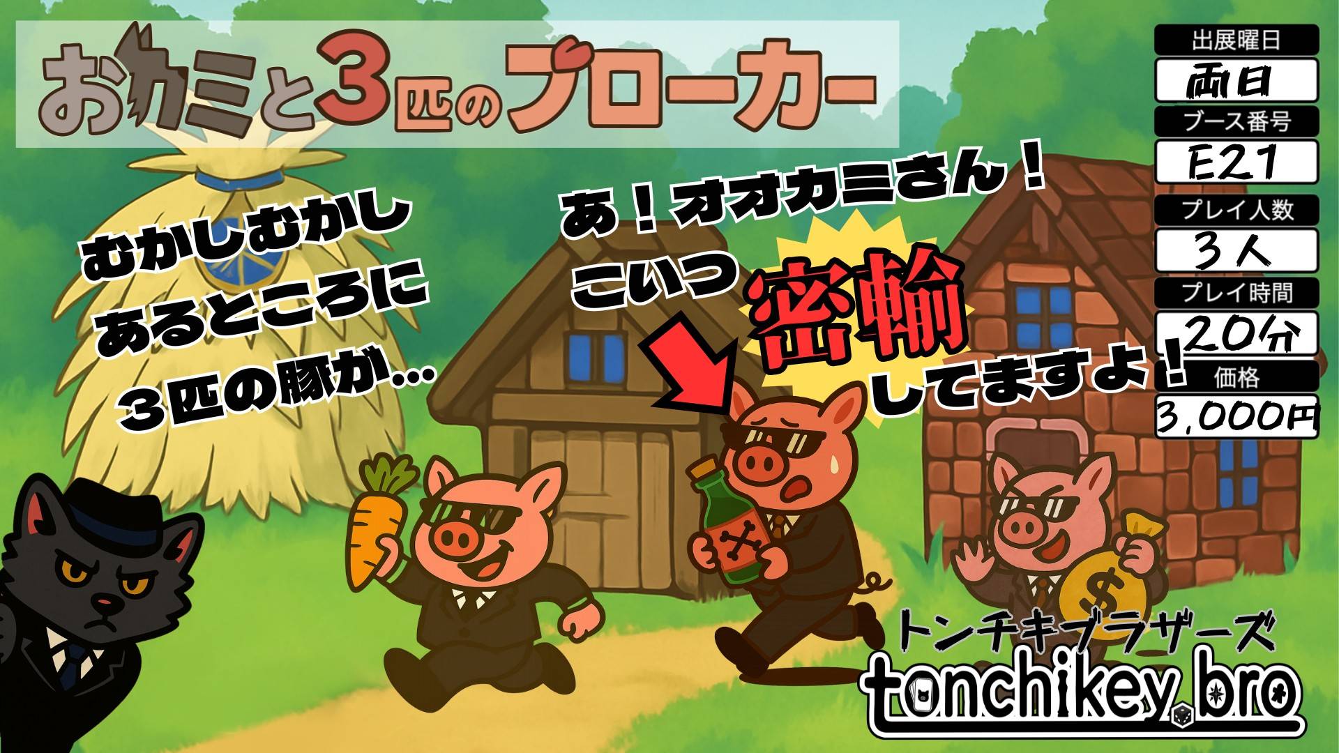 おカミと３匹のブローカー 説明書公開