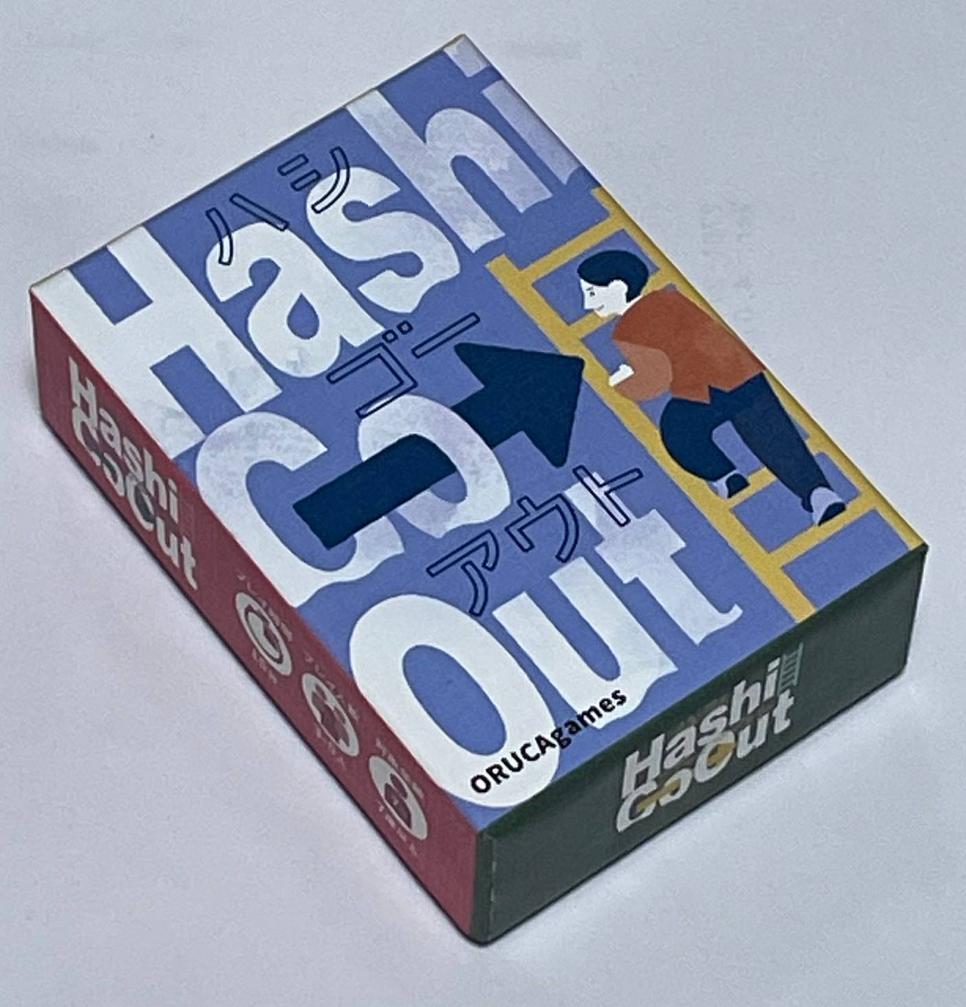 「ハシゴーアウト」の紹介