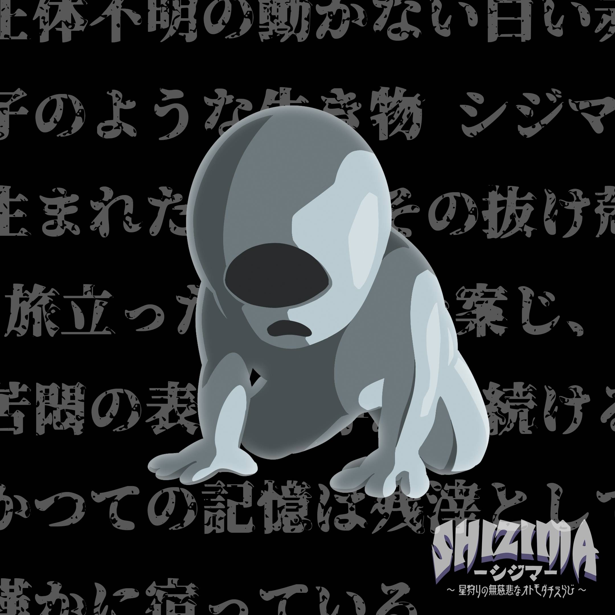 【SHIZIMA】異星いきもの図鑑 No.7：ヌケガラサン