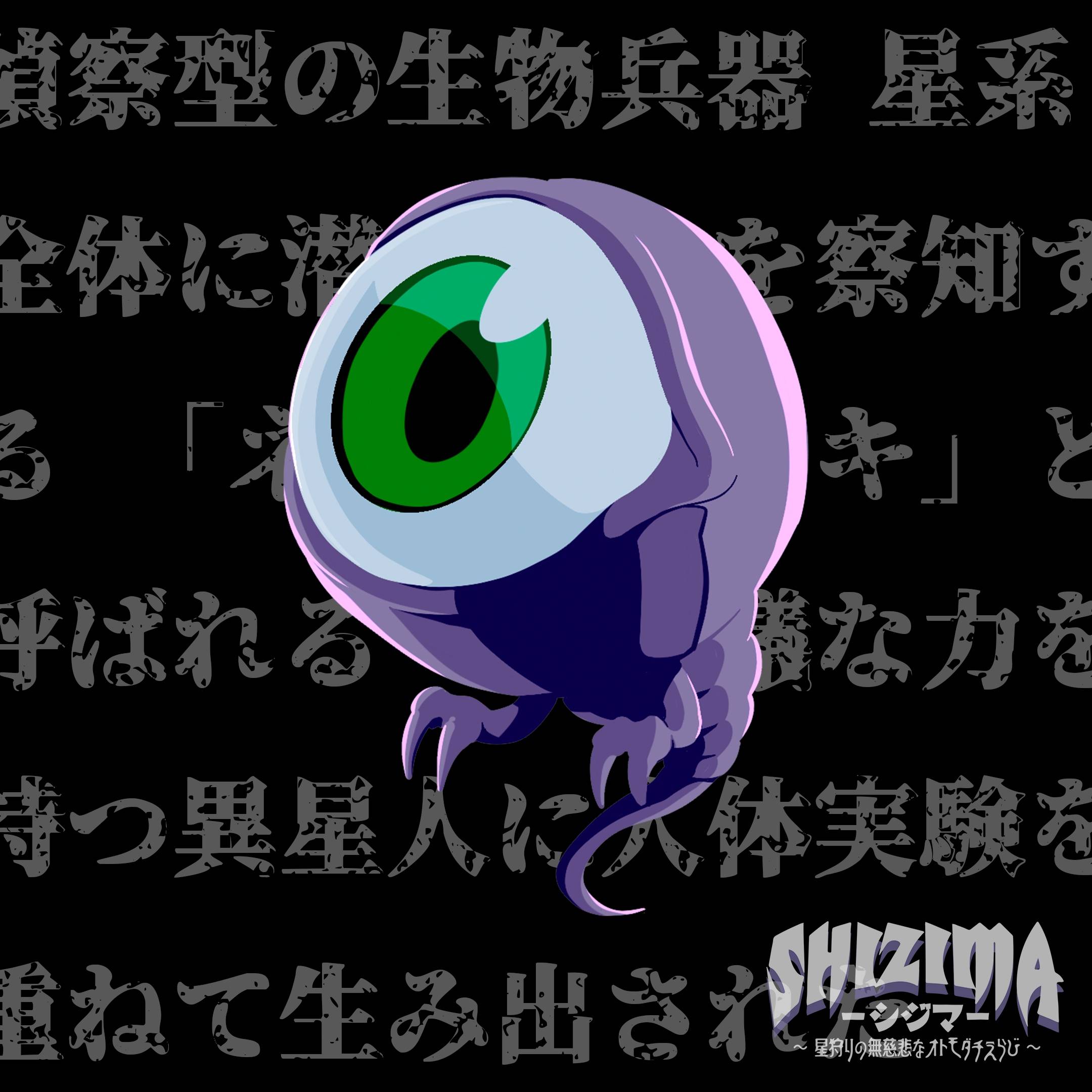 【SHIZIMA】異星いきもの図鑑 No.9：オメメヌス