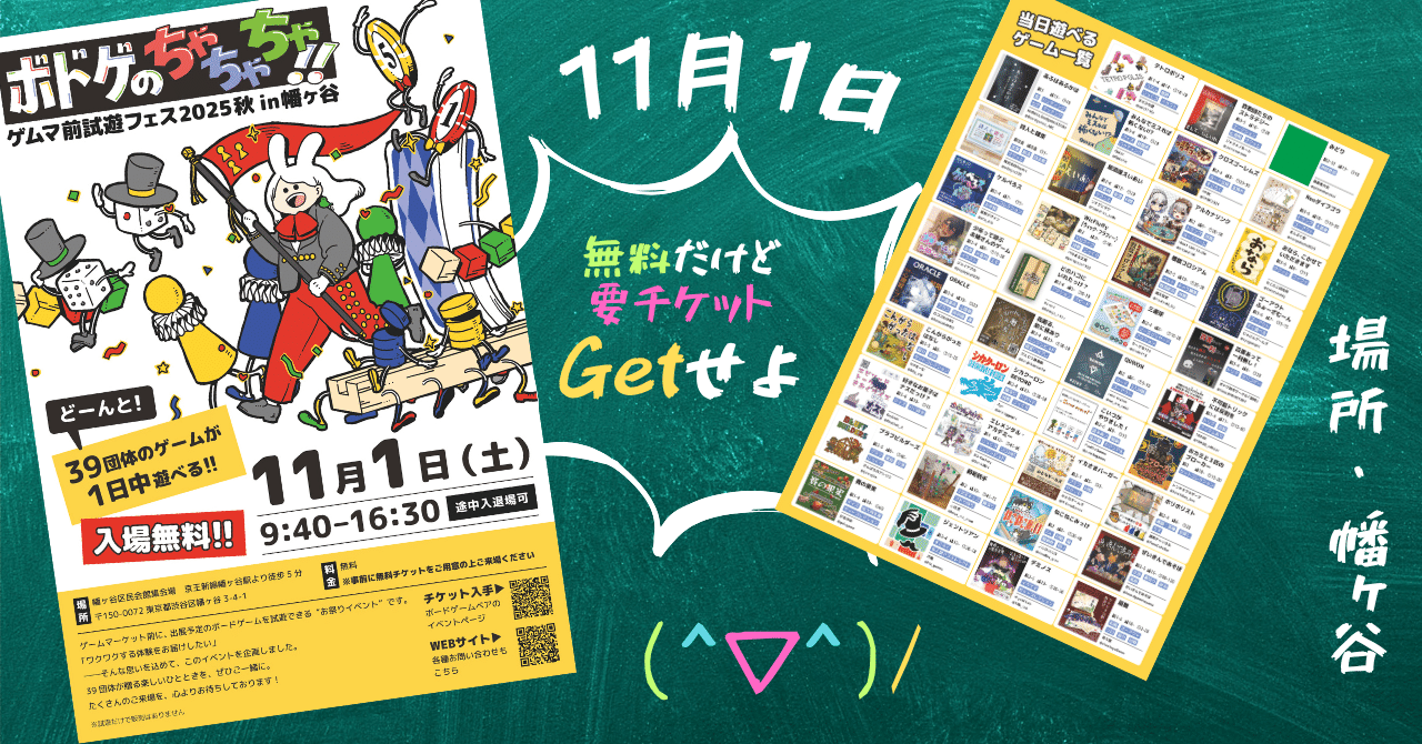 11月1日(土)ゲムマ前にワクワク試遊のパレード！　ボドゲのちゃちゃちゃ(幡ヶ谷)出展します