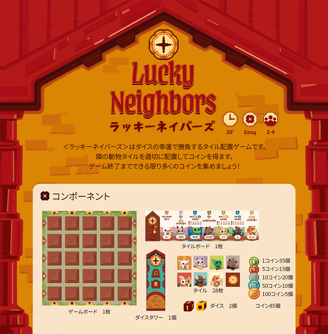 「ラッキーネイバーズ」のルールブックをご紹介します！